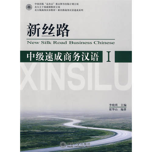 中级速成商务汉语1中级篇