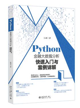 Python金融大数据分析快速入门与案例详解 北京大学旗舰店正版