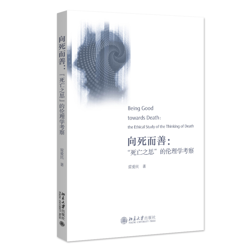 向死而善：“死亡之思”的伦理学考察 雷爱民 著 北京大学出版社 书籍/杂志/报纸 宗教理论 原图主图