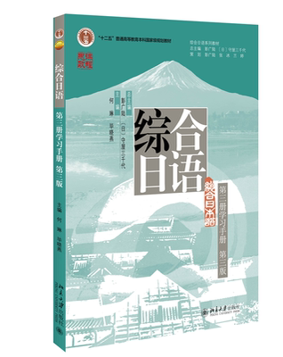 综合日语学习手册第3册第3版