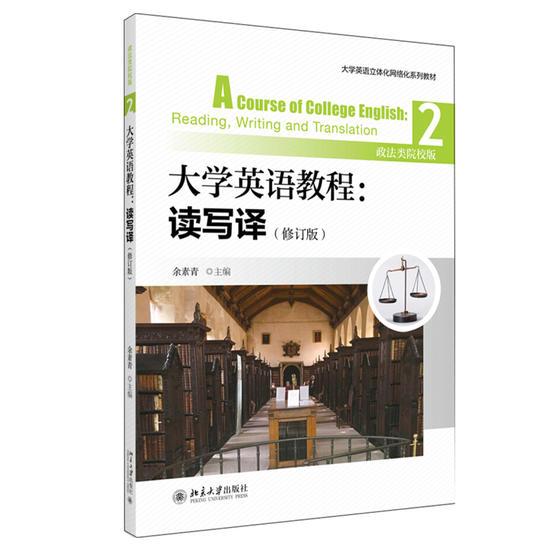 大学英语教程:读写译2修订版