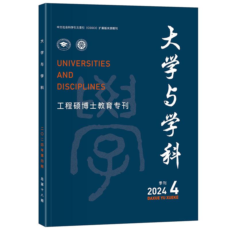 大学与学科 2024年第4期（季刊） 王磊 北京大学旗舰店正版 - 实物图