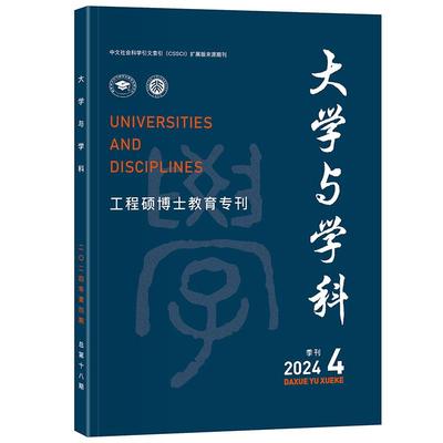 大学与学科 2024年第4期（季刊） 王磊 北京大学旗舰店正版