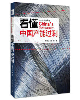看懂中国产能过剩 短板过剩 局部过剩周期性过剩 分析五大行业过剩原因相应对策 控制产能过剩 加大廉租房建设 北京大学旗舰店正版