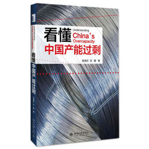 看懂中国产能过剩 北京大学旗舰店正版