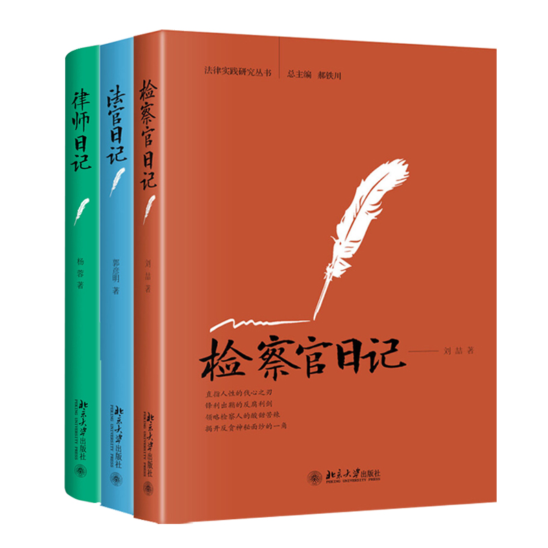 3册套装法官日记检察官日记律师日记法律实践北京大学旗舰店正版