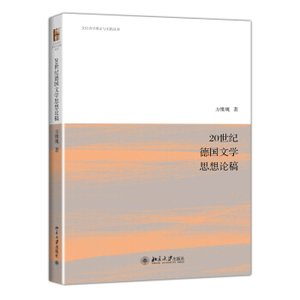20世纪德国文学思想论稿 文化诗学理论与实践丛书 北京大学旗舰店正版