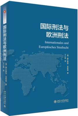 国际刑法与欧洲刑法北京大学旗舰店正版