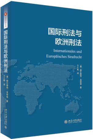 国际刑法与欧洲刑法 北京大学旗舰店正版