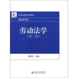 劳动法学(第二版) 法学系列教材 经济法系列 北京大学旗舰店正版