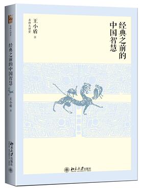 经典之前的中国智慧 名师大讲堂 北京大学旗舰店正版