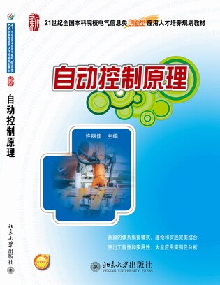 自动控制原理 本科电气信息类培养教材 北京大学旗舰店正版