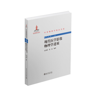 现代医学影像物理学进展 北京大学旗舰店正版 中外物理学精品书系