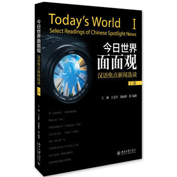 今日世界面面观——汉语焦点新闻选读（上册）王颖,王志军,徐丽莎 编著  北京大学出版社