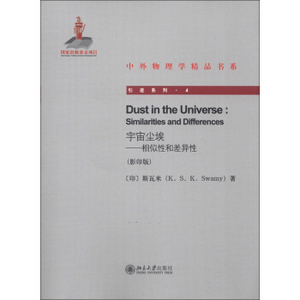 宇宙尘埃——相似性和差异性 中外物理学精品书系 引进系列 北京大学旗舰店正版