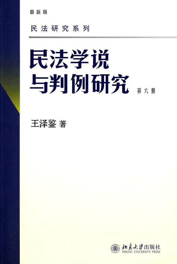 民法学说与判例研究(第六册)图片
