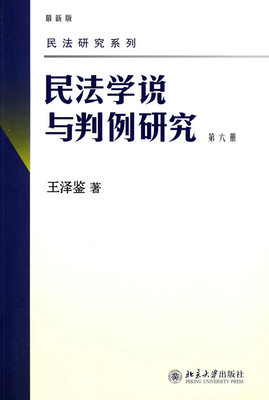 正版  民法学说与判例研究(第六册)  王泽鉴  北京大学出版社