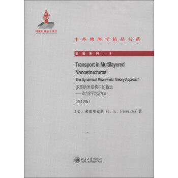多层纳米结构中的输运——动力学平均场方法 中外物理学精品书系 引进系列 北京大学旗舰店正版 - 实物图
