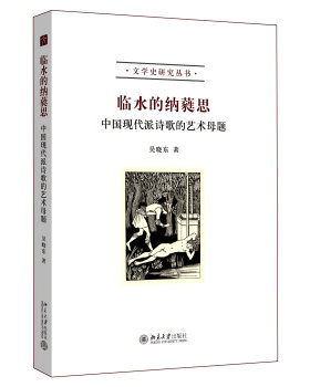 临水的纳蕤思：中国现代派诗歌的艺术母题 文学史研究丛书 北京大学旗舰店正版