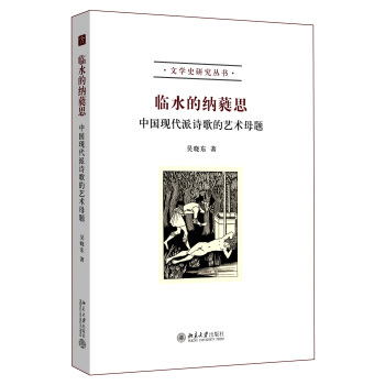 临水的纳蕤思：中国现代派诗歌的艺术母题 文学史研究丛书 北京大学旗舰店正版