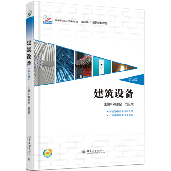 建筑设备(第3版) 高校土建类专业互联网+创新教材 北京大学旗舰店正版