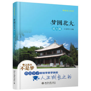 梦圆北大能力篇 王亚章 北京大学出版社