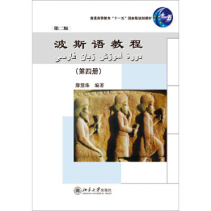 波斯语教程(第四册)(第二版)