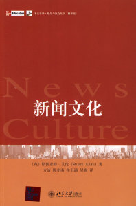 未名社科.媒介与社会丛书(翻译版)—新闻文化
