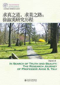 求真之道，求美之路：徐淑英研究历程 IACMR组织与管理研究方法系列 北京大学旗舰店正版