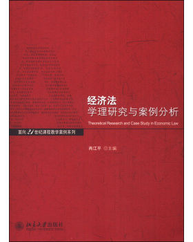 经济法学理与案例分析 面向课程教学案例系列 北京大学旗舰店正版