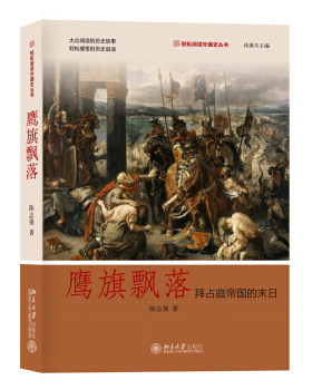鹰旗飘落：拜占庭帝国的末日 轻松阅读外国史丛书 北京大学旗舰店正版