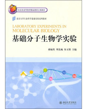 基础分子生物学实验郝福英