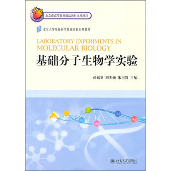 基础分子生物学实验郝福英
