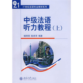 中级法语听力教程(上) 法语专业教材系列 北京大学旗舰店正版