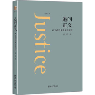 追问正义——西方政治伦理思想研究 爱智文丛 北京大学旗舰店正版