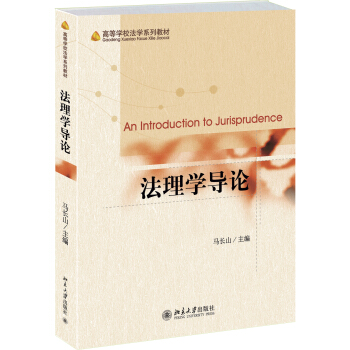 法理学导论高校法学系列教材