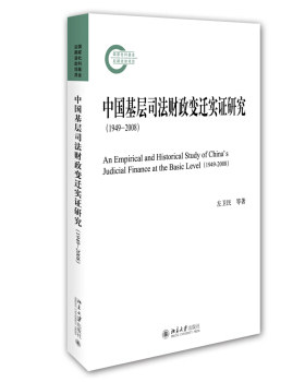 中国基层司法财政变迁实证研究(1949-2008) 北京大学旗舰店正版
