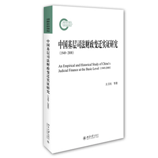 1949 中国基层司法财政变迁实证研究 2008 北京大学旗舰店正版