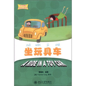 中文故事绘丽丽的幻想世界—坐玩具车