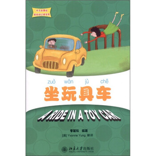 幻想世界—坐玩具车 中文故事绘丽丽