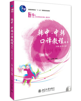 韩中中韩口译教程附配套练习册