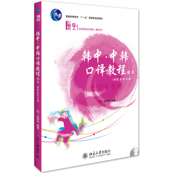 韩中中韩口译教程附配套练习册