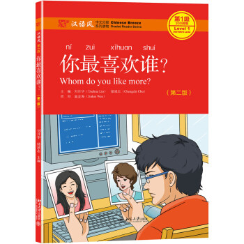 你最喜欢谁？（第二版） 汉语风中文分级系列读物 北京大学旗舰店正版