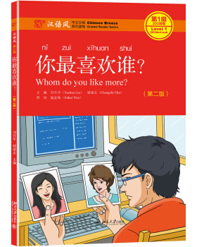 你最喜欢谁？（第二版） 汉语风中文分级系列读物 北京大学旗舰店正版