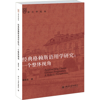 经典格赖斯语用学研究：一个整体视角语言学论丛北京大学旗舰店正版