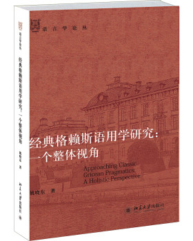 经典格赖斯语用学研究：一个整体视角 语言学论丛 北京大学旗舰店正版