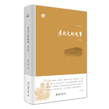 老北大的故事(修订版) 大学五书 北京大学旗舰店正版