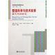 社 塑造科学与技术政策：新生代 全新正版 研究9787301159743北京大学出版