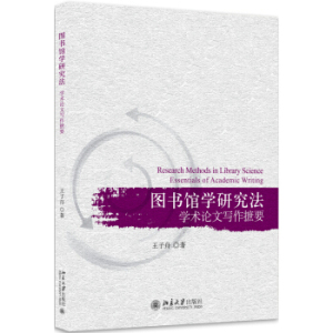 图书馆学研究法：学术论文写作摭要 北京大学旗舰店正版