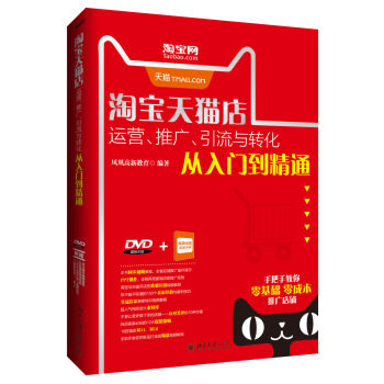 淘宝天猫店运营、推广、引流与转化从入门到精通 北京大学旗舰店正版